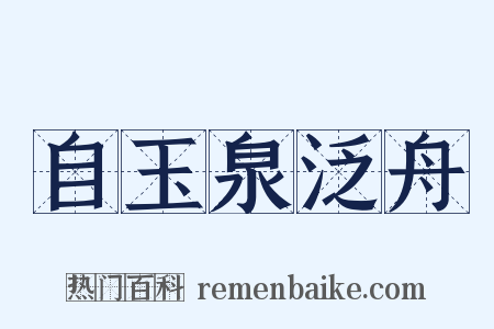 自玉泉泛舟是什么意思的图片